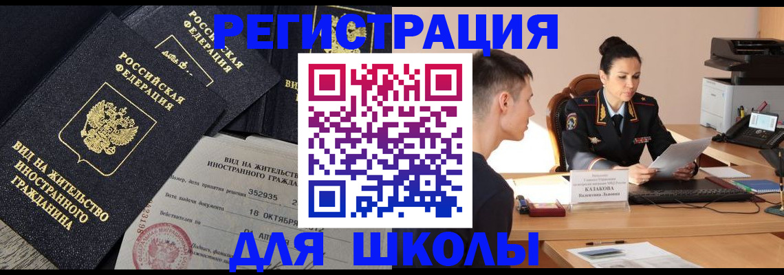 временная регистрация для школы в Белой Холунице